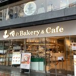 俺のBakery＆Cafe - 