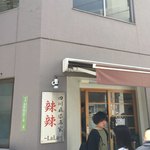 四川麻婆専家 辣辣 - 