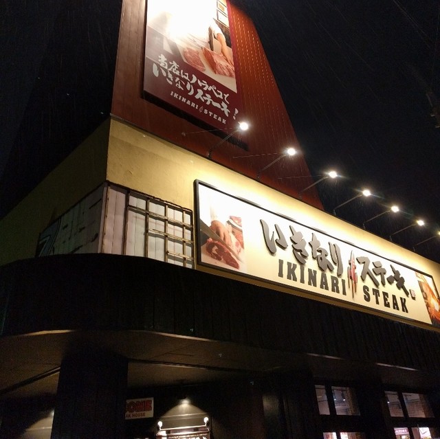 いきなりステーキ 八尾店 近鉄八尾 ステーキ 食べログ いきなりステーキ 八尾店 近鉄八尾 ステーキ 食べログ