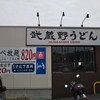 武蔵野うどん 竹國 東松山店