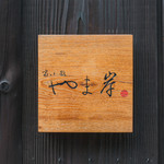 富小路 やま岸 - 外観