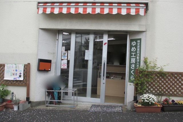 さくら ゆめ工房 武蔵小金井 洋菓子 その他 食べログ