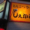 しぇからしか 仁川本店