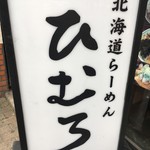 北海道らーめん　ひむろ - (外観)看板①