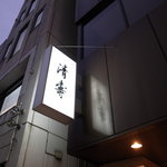 清壽 - 晴海通り沿いの看板