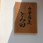 中華蕎麦 とみ田 - 