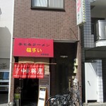 中華料理 福すい - 外観