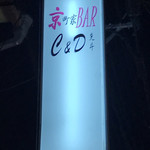 C＆D 先斗 - 