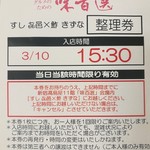 すし 喜邑 - 整理券