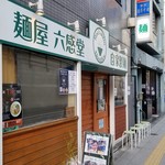 麺屋 六感堂 - 