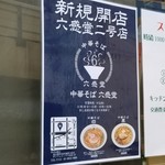 麺屋 六感堂 - 