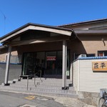 中華そば処 琴平荘 - パッと見は完全に旅館ですが…