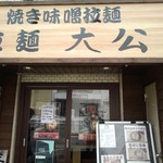 Ra-Men Taikou - 開店前の入り口