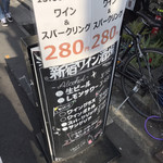 新宿ワイン酒場 - 