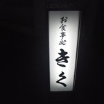 きく - 看板