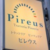 トラットリア ピッツェリア ピレウス トラットリア ピッツェリア ピレウス