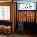 Motsuyaki To Embang Youzamotsuji - 2018年にOPEN！