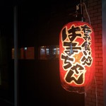 Izakaya Hamachan - 