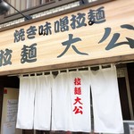 拉麺大公 - 店舗外観