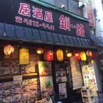 居酒屋釧路 - 