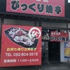 びっくり焼亭 早良店