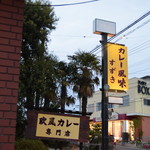 カレー風味 すずき - 