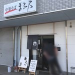 中華そば まる乃 - 2019年4月。訪問