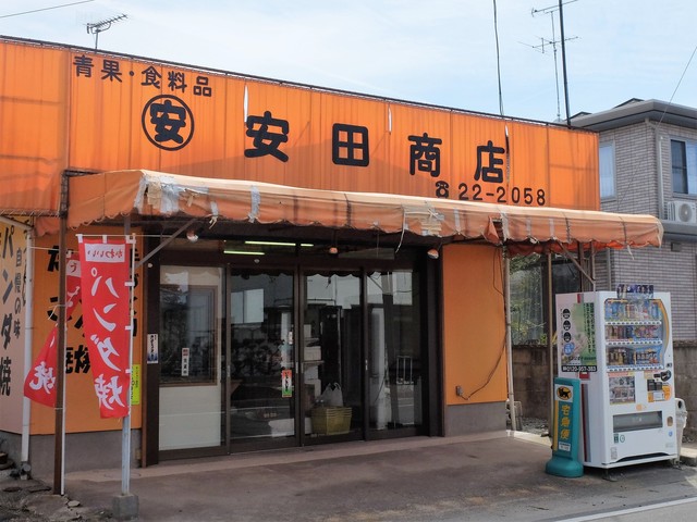 安田商店 - 岩沼（たい焼き・大判焼き）の写真