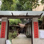 青田茶館 - 