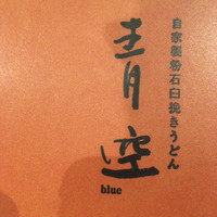 自家製粉石臼挽きうどん 青空blue 本店 - 