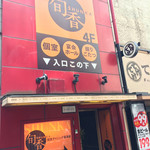 2000円代 食べ飲み放題 個室ダイニング 旬香 - 旬香 ビルの入り口