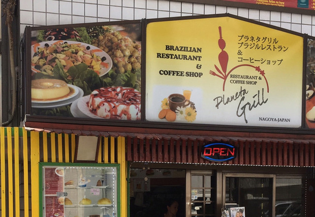 現地感の強いブラジル料理店 面白いけど価格がネック By Monch312 プラネタ グリル Planeta Grill 丸の内 ブラジル料理 食べログ
