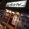 長浜ナンバーワン 長浜店