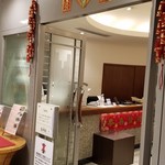 中国料理 古稀殿 - 