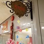 中国料理 古稀殿 - 