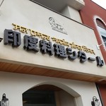 印度料理シタール - 