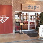 めん茶房 さえずり - お店の前