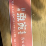 魚寅食堂 蒲田店 - 