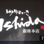 神戸牛すてーきIshida. - 