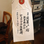 日本酒バル YODARE - 淡墨桜 ピッチピチ