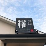 練り込みうどん「権」 - 