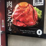 ローストビーフ大野 - 