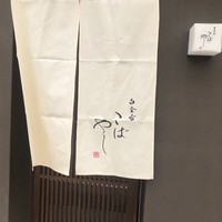 白金台こばやし - 