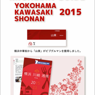 Bib Gourmand winner at Michelin Guide Yokohama 2015!