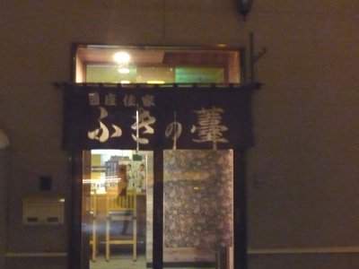 囲座佳家ふきの薹