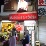 ぎょうざの店 ひょうたん - 