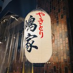 やきとり 嶋家 - 店舗外観。