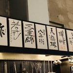 やきとり 嶋家 - 三重のお酒がいっぱい。