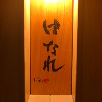 焼鳥YAMATO - はなれ