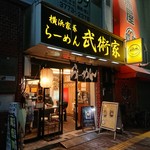 横浜家系らーめん 武術家 - 平成31年4月21日再訪問